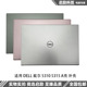 5315 Dell戴尔 外壳 成就vostro 5310 inspiron灵越5310 A壳