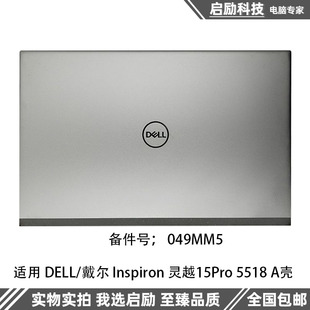 戴尔 屏幕后盖转轴 Inspiron灵越15Pro A壳外壳 049MM5 5518 DELL