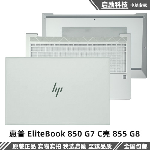 惠普EliteBook850G7855外壳
