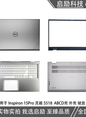戴尔Dell 灵越 Inspiron15pro 5518 A壳B壳 C壳键盘 D壳 外壳后盖