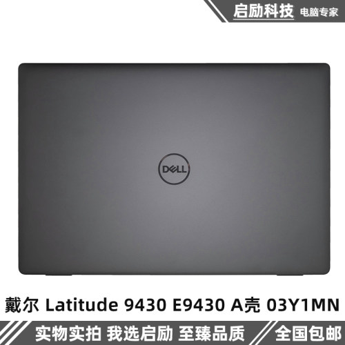 戴尔外壳Latitude9430E9430