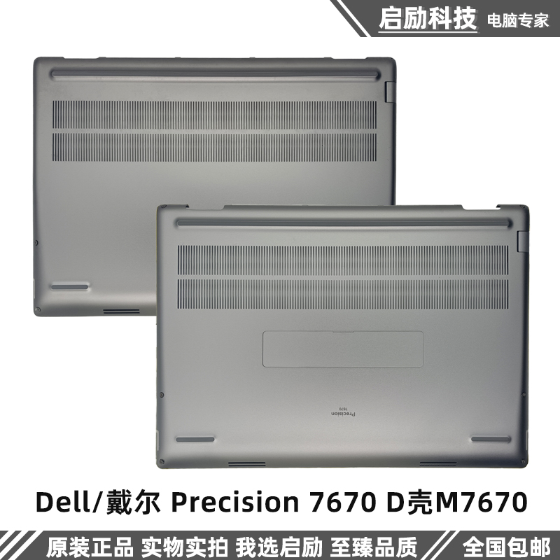 外壳DellPrecision7670M7670
