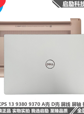 Dell/戴尔 XPS 9380 9370 A壳 C壳 D壳 外壳 屏线 屏轴 摄像头