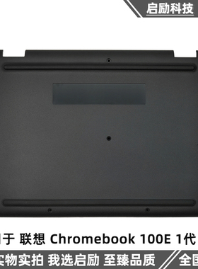 适用于 联想 Chromebook 100E 1代 D壳 外壳 主机下盖 5CB0R07037