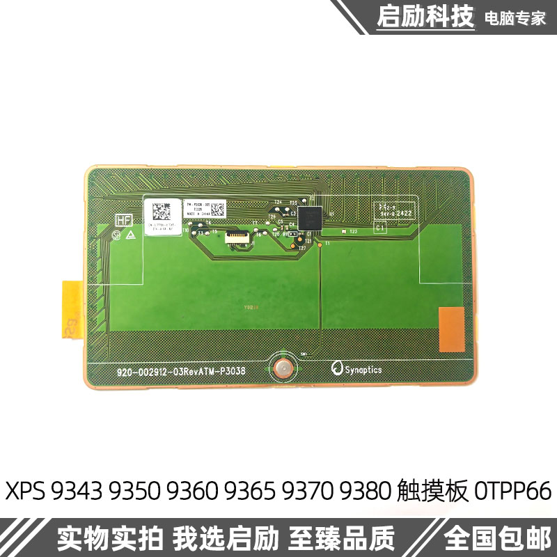 Dell戴尔XPS9343 9350 9360 9365 9370 9380触摸板 触控板0TPP66