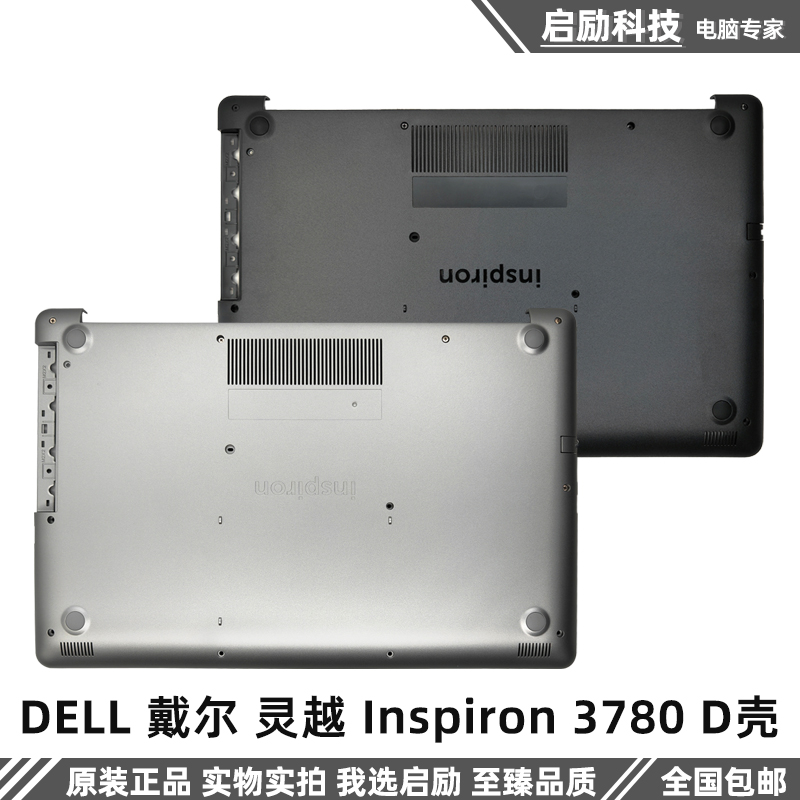 戴尔外壳灵越Inspiron3780