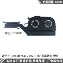 适用于Dell/戴尔Latitude 7650 7640 P126F 散热模组 风扇 01X91X