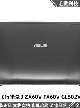 适用ASUS/华硕 飞行堡垒3 ZX60V FX60V GL502V  A壳外壳 屏后盖