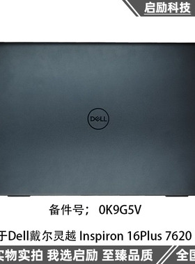 Dell戴尔 灵越 Inspiron 16Plus 7620 7625 A壳外壳 屏后盖0K9G5V
