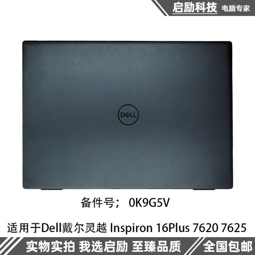 戴尔16Plus76207625A壳