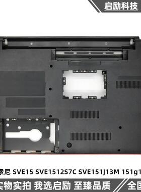 Sony 索尼 SVE15 SVE1512S7C SVE151J13M 151g13t D壳 底壳 外壳