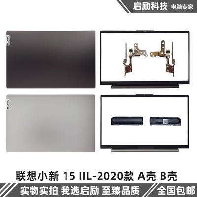 联想小新-15IIL/ARE2020外壳