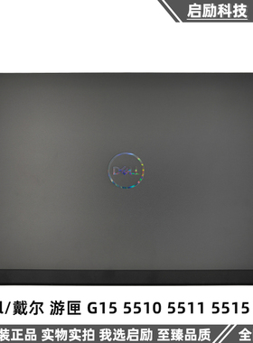 Dell/戴尔 游匣 G15 5510 5511 5515 A壳 外壳 屏幕后盖 0VYH3N
