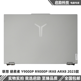 ARX8 外壳 拯救者 D壳 A壳 2023款 IRX8 R9000P Y9000P 联想 适用