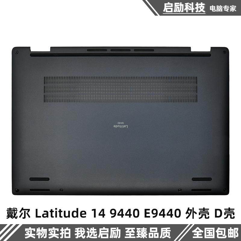 戴尔外壳Latitude149440E9440