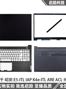 适用昭阳 E5-ITL IAP ARE ACL A壳B壳 C壳键盘 D壳外壳屏轴盖压条