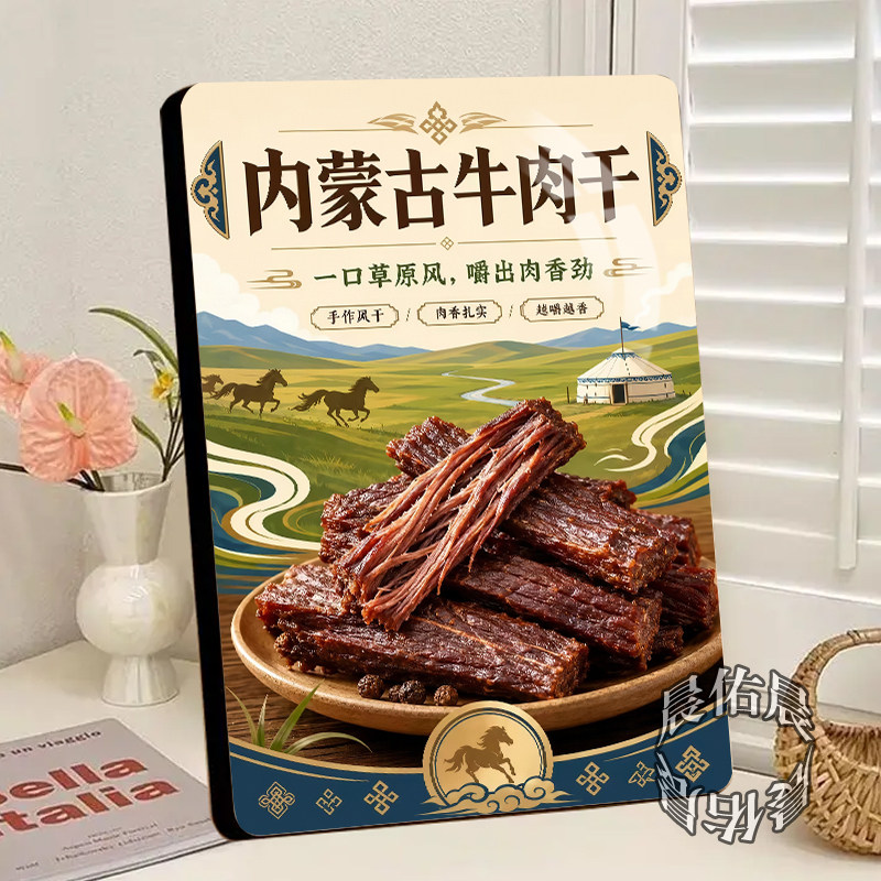内蒙古草原牛肉干展示板水晶相框摆台健康杂食铺零食店桌面摆件