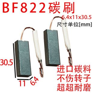 BF822碳刷 配白云洁霸吸尘器电机碳刷耐磨耐高温6.4x11吸尘器款