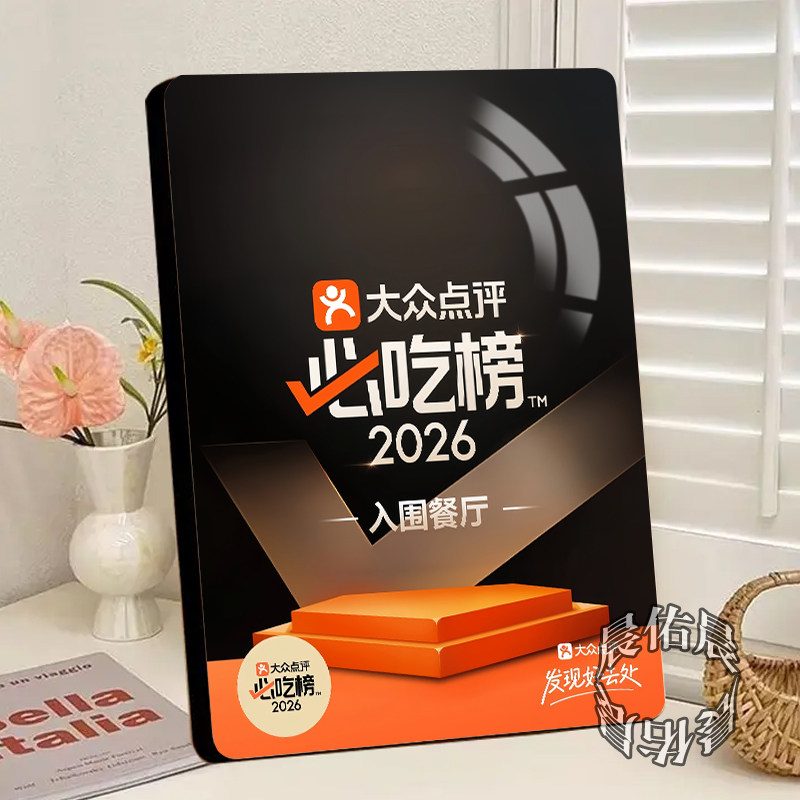 必吃榜水晶相框面摆件送朋友礼品大众点评餐厅饭店打卡收藏吃货
