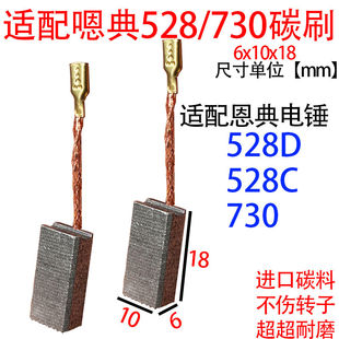 适配恩典电锤碳刷配件碳刷大全528电锤/730通用款6x10x18耐磨碳刷