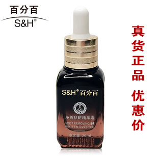 S&H百分百净白祛斑精华素20ml 提亮肤色美白去黄淡化雀斑香港正品