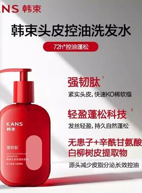 韩束控油蓬松洗发水黑松露多肽