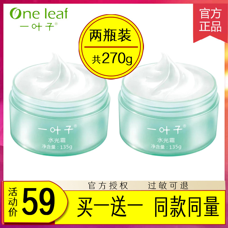 一叶子水光霜135g补水保湿提亮肤色收缩毛孔修护紧致抗老素颜面霜
