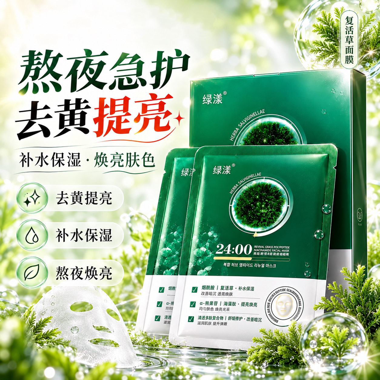 绿漾复活草多肽焕颜面膜提亮去黄补水保湿改善黄皮肤暗沉肤色