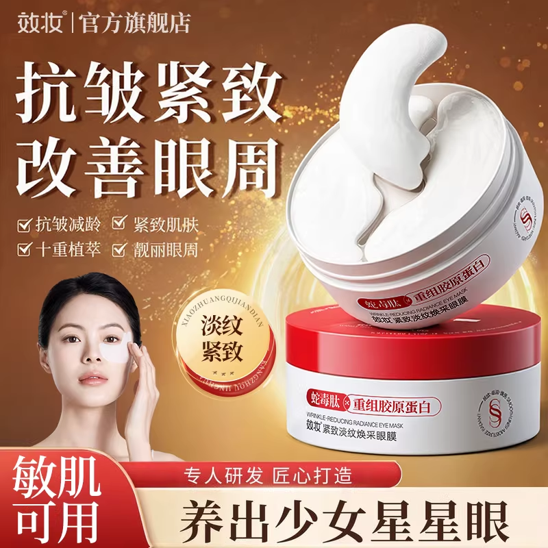 焕采蛇毒肽眼贴膜抗皱紧致亮眼周祛黑眼圈提拉淡化细纹官方旗舰店