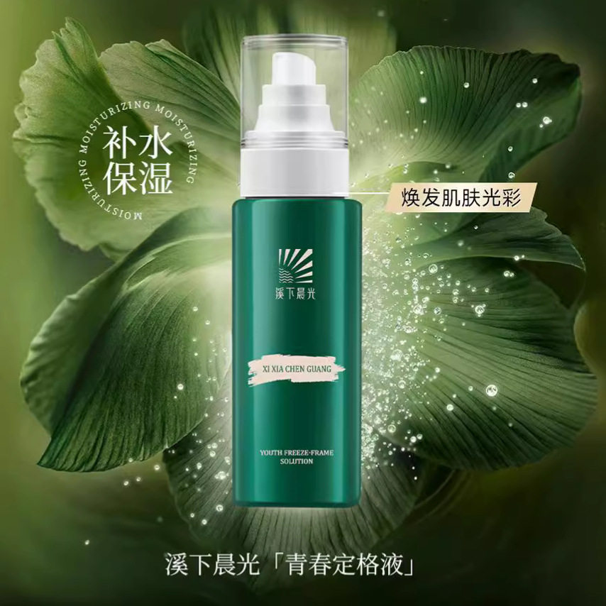 正品溪下晨光青春定格液修护补水控油原液精华液保湿正品温和锁水