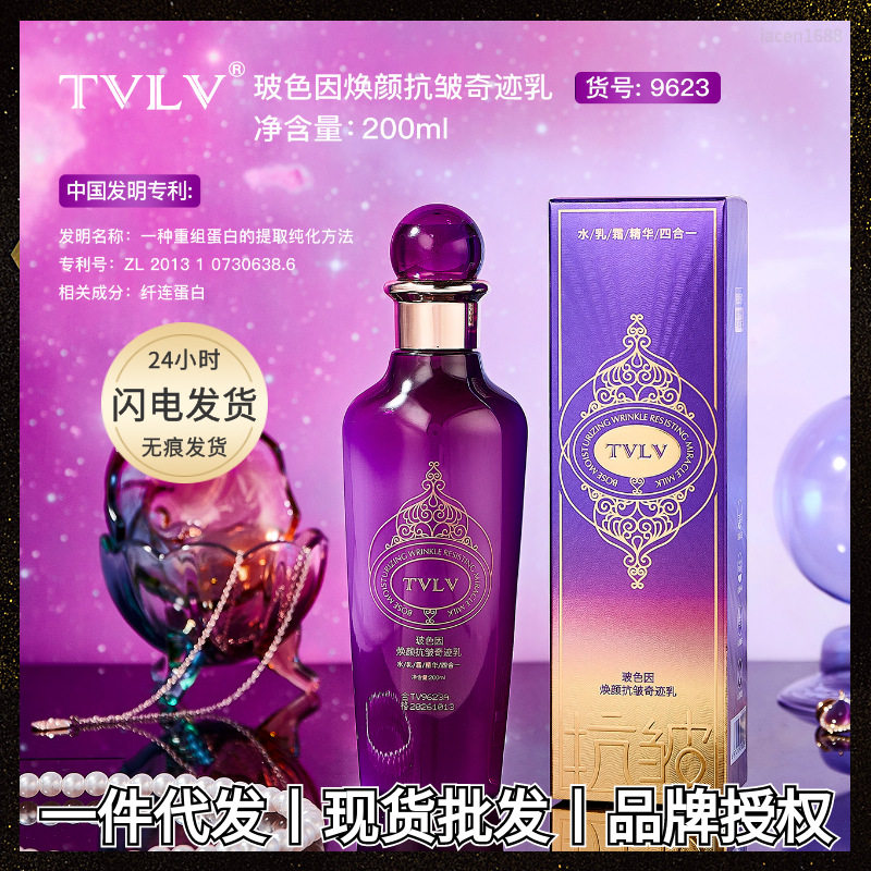 正品TVLV玻色因焕颜抗皱奇迹乳 盈润保湿清爽不油腻面部护肤乳液