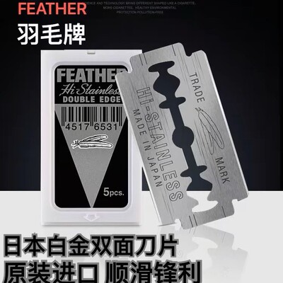 日本原装进口feather 羽毛双面刀片不锈钢老式刮胡剃须白金刃男士