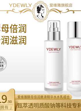 YDEWLY爱维雅酵母莹润嫩滑柔肤水乳组合D