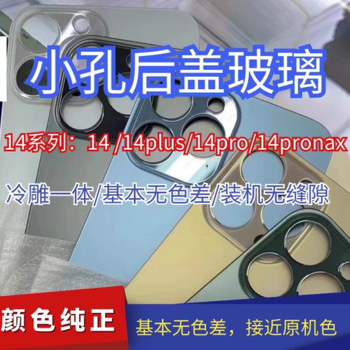 适用于溢龙13p小孔后盖14Pro 12Promax小孔玻璃14pM后壳12p 11 11Pro原材料15promax 焊原相框冷雕一体后玻璃