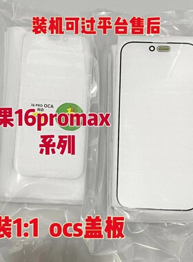 适用于1616plus16pro16promax外屏玻璃盖板带OCA胶高端原装