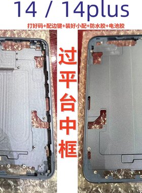 溢龙1:1中框适用于14中框 原配件14plus平台框 翻新边框 国行背壳