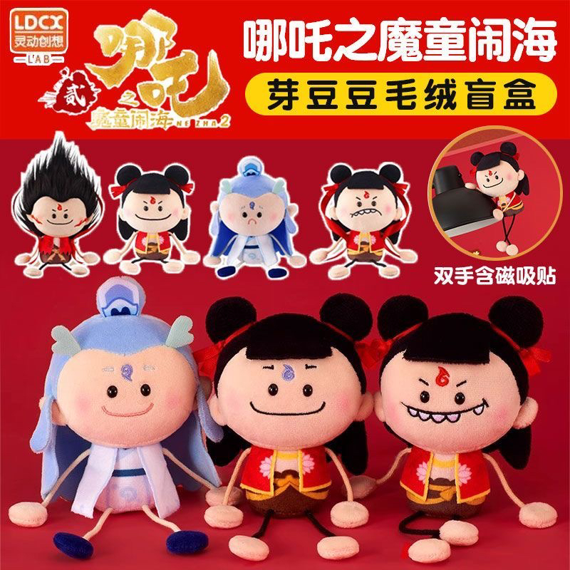 灵动创想哪吒毛绒公仔魔童闹海2毛绒盲盒芽豆豆玩偶敖丙儿童玩具