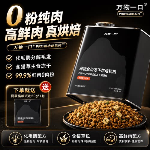 万物一口烘焙猫粮化毛鸡肉高蛋白