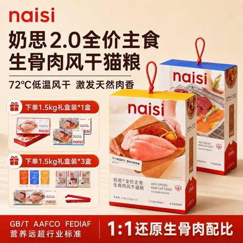 奶思2.0升级版生骨肉风干猫粮