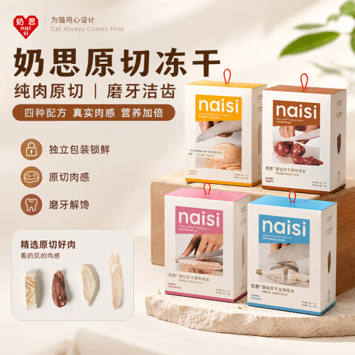 Naisy奶思猫零食冻干小袋便携装