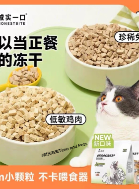 诚实一口FD01全价猫冻干主食生骨肉小颗粒全阶段猫咪增肥冻干猫粮
