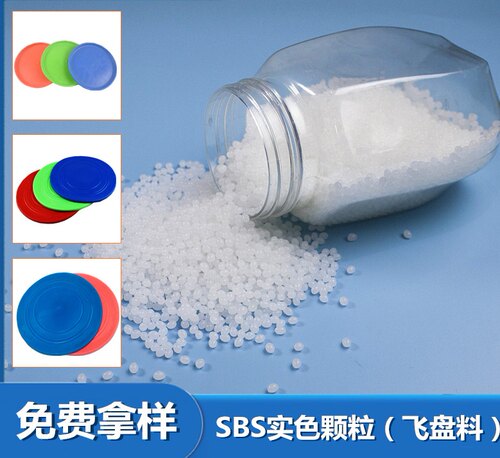 SBS30度40度50度60度70度透明及实色颗粒SBS注塑原料玩具SBS料