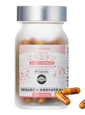 让你整个身体紧致有光泽 日本GMP制造estbeaute弹力蛋白肽 90粒