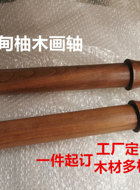 订做实木轴头卷轴杆大规格轴杆子天杆旗杆横幅书法画轴杆挂轴头