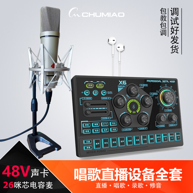 初妙48V声卡+U87大振膜26咪芯电容麦家用唱K歌话筒直播设备全套装