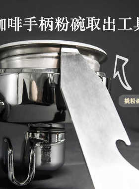EP咖啡翘粉碗神器意式手柄拆粉碗撬棒咖啡摘取粉碗工具分水网扳手
