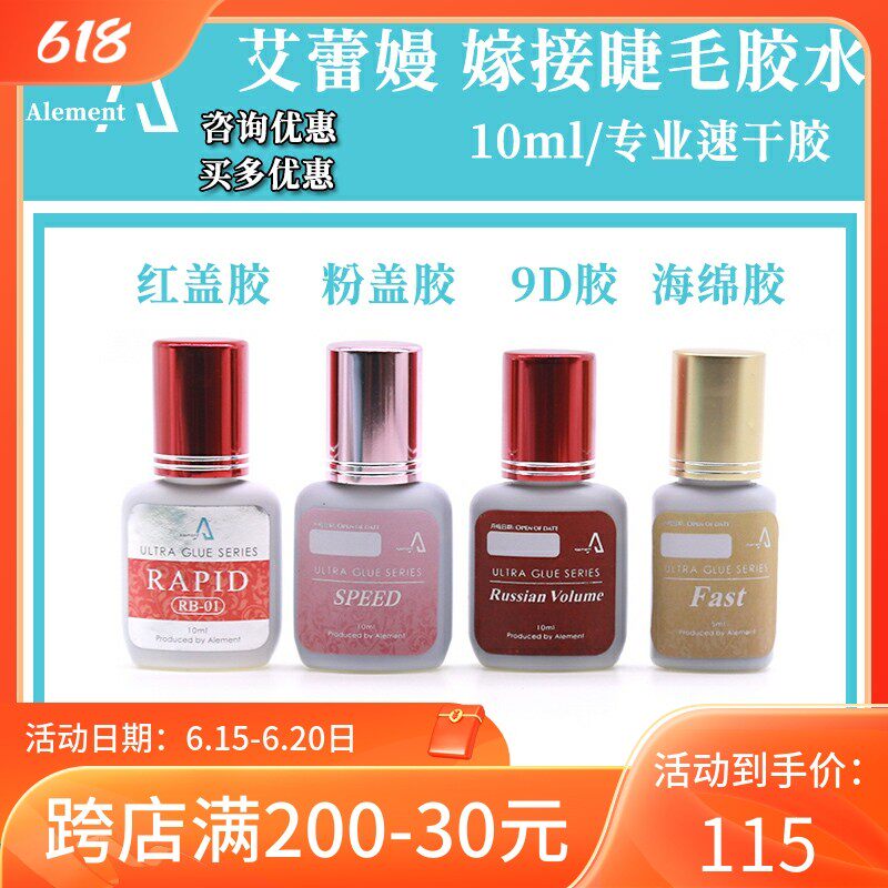 嫁接种植睫毛艾蕾嫚Alement 潘朵拉云彩红盖超速快干胶水持久牢固