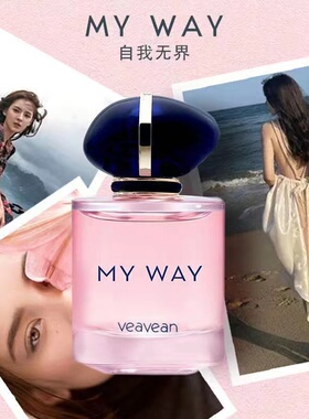 薇薇安大牌同款MY WAY自我无界香水女士花香调淡香留香持久送女友