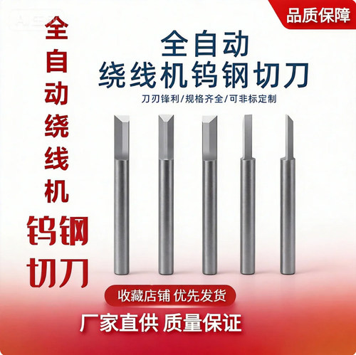 全自动绕线机配件切刀 钨钢切刀 割断漆包线铜线切刀硬质合金切刀