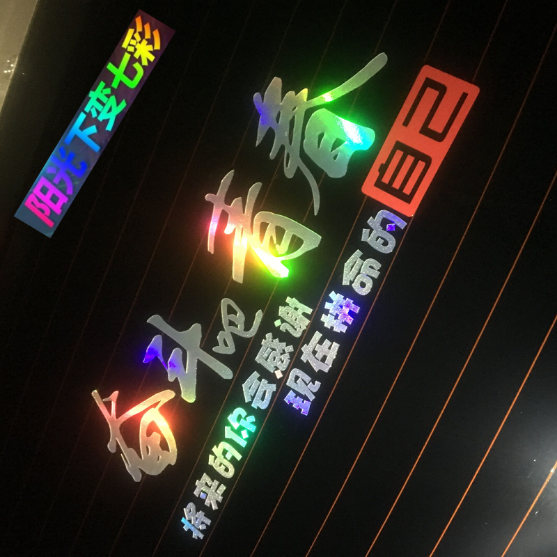 包邮个性励志文字改装后档玻璃致奋斗吧青春七彩汽车贴纸80 90后